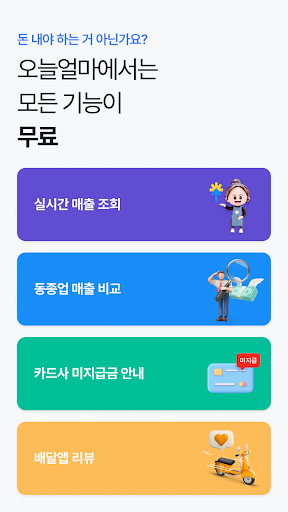오늘얼마 - 사장님 매출 관리 필수앱 Screen 2