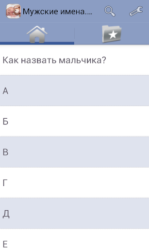 Android application Мужские имена. Значение screenshort