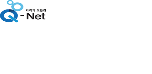 Q Net íë„· ìžê²©ì˜ ëª¨ë