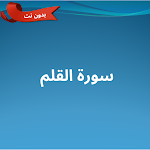 Cover Image of Descargar سورة القلم مكتوبة ومسموعة  APK