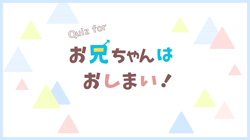 クイズforお兄ちゃんはおしまい！ Screen 2
