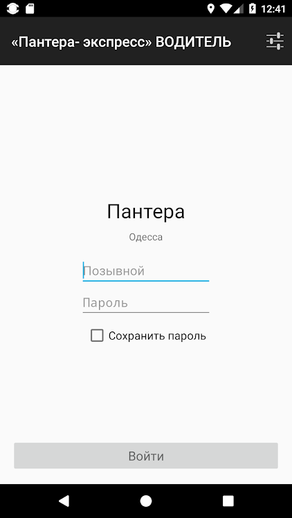 «Пантера- экспресс» ВОДИТЕЛЬ - 0.15.300.16062020 - (Android)
