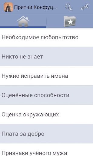 Притчи Конфуцианские Screen 3