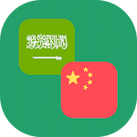 Cover Image of डाउनलोड Arabic - Chinese Translator 1.1 APK
