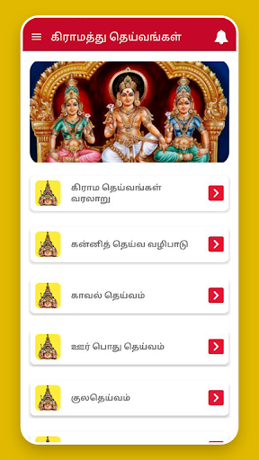 Android application தமிழகத்து கிராம தெய்வங்கள் screenshort