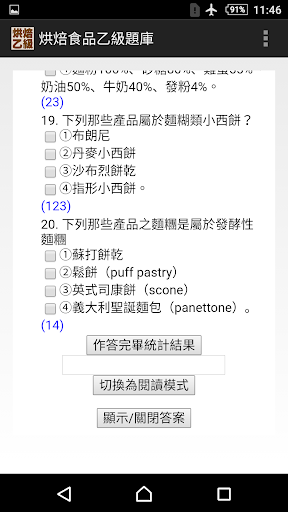 技能檢定-烘焙食品乙級題庫 Screen 3