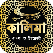 ৫ কালিমা বাংলা ও ইংরেজী অডিও - Kalima With Audio