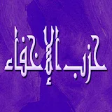 حزب الاخفاء لسيدى ابو الحسن الشاذلي icon