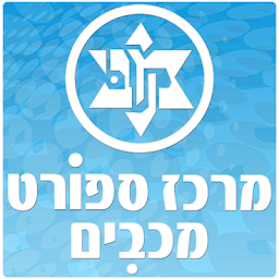 מרכז ספורט מכבים