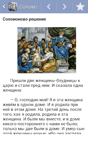Притчи Библейские Screen 3