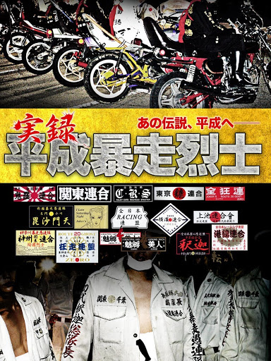 実録平成暴走烈士 الأفلام على Google Play