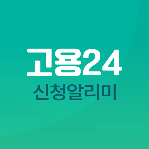 고용24 신청 알리미-실업급여, 구직급여, 내일배움카드 logo