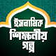 ঐতিহাসিক ইসলামিক শিক্ষনীয় গল্প – Islamic Story विंडोज़ पर डाउनलोड करें