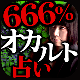 666%オカルト占い『隠秘魔術占』蓮見天研 icon