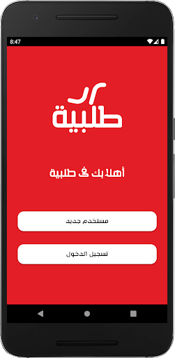 Android application طلبية - لتجارة الجمله screenshort