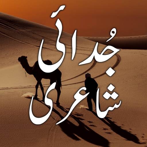 Judai Shayari جُدائی شاعری logo