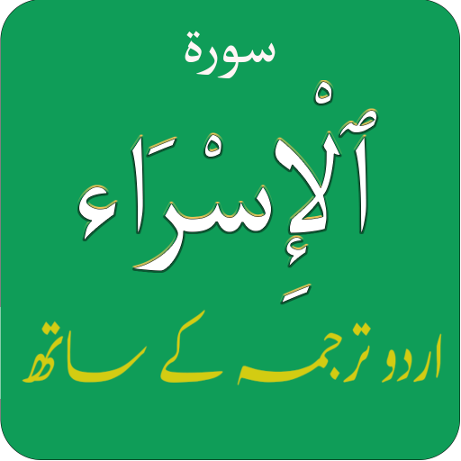 Surah Al Isra (Bani Israel) سو logo