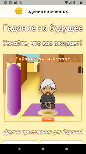 Android application Гадание на монетах screenshort