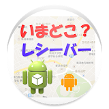 今どこ レシーバー for Phone （CMなしVer） icon