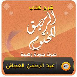 Hình ảnh biểu tượng của شرح الرحيق المختوم شيخ العجلان