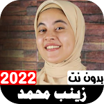 Cover Image of Descargar أناشيد زينب محمد 2022 بدون نت  APK