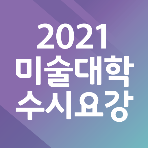 2021 미술대학 수시요강 Laai af op Windows