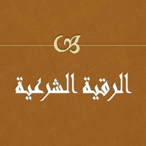 الرقية الشرعية logo