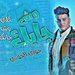 Cover Image of Baixar اغنية وش جابك قلي وش جابك  APK