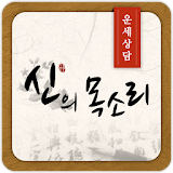 신의목소리 - 운세 , 사주 , 토정비결 , ꠈ해몽 icon