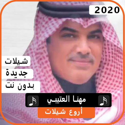 اجمل شيلات مهنا العتيبي 2020 بدون نت