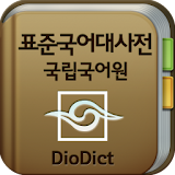 국립국어원 표준국어대사전 - 디오딕 3 icon