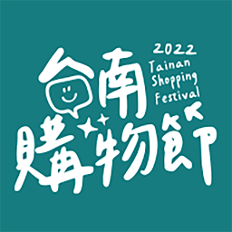 臺南購物節