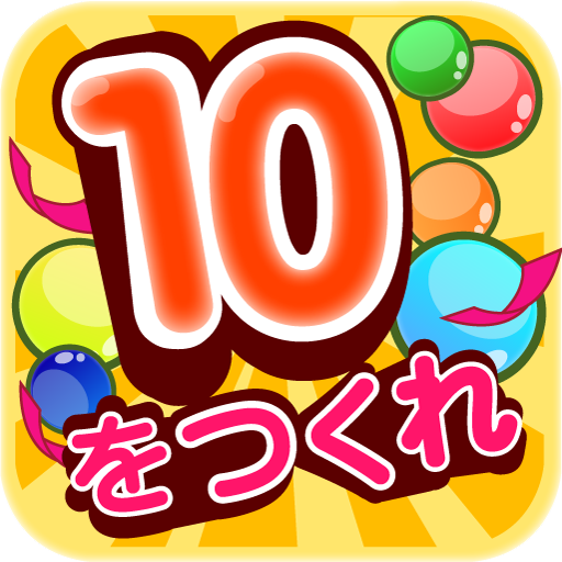 なぞって足し算！天才計算パズル！10を作れ！ 1.0.1 Icon