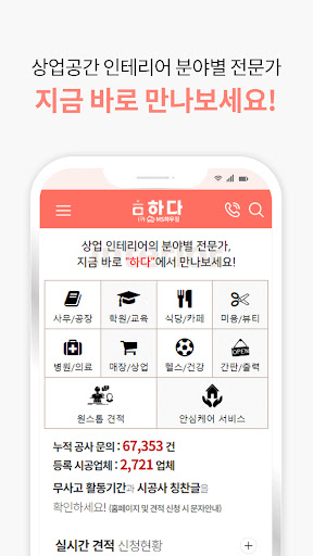 하다 - 인테리어 비교견적 Screen 3