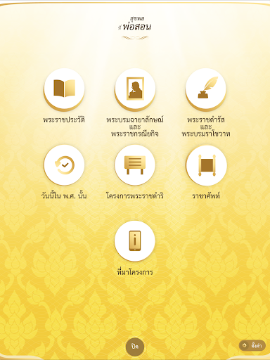 สุขพอที่พ่อสอน screenshot 6