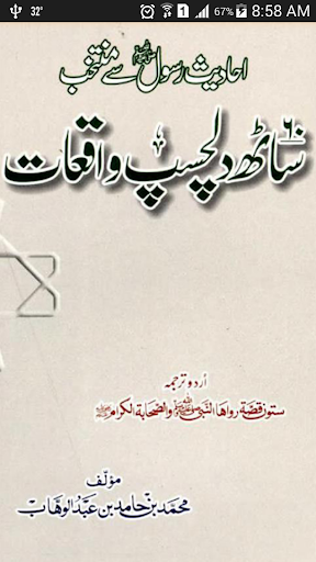 60 Dilchasp Waqiyaat