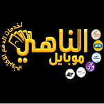 Cover Image of Download الناهي mobile 530.0.0 APK