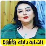 Cover Image of Télécharger اغاني الشابة دليلة dalila 2.0 APK