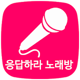 응답하라 추억의 노래방 icon