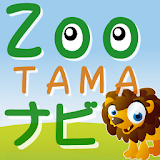 Zooナビ 【東京都多摩動物公園篇】　動物園ナビアプリ icon