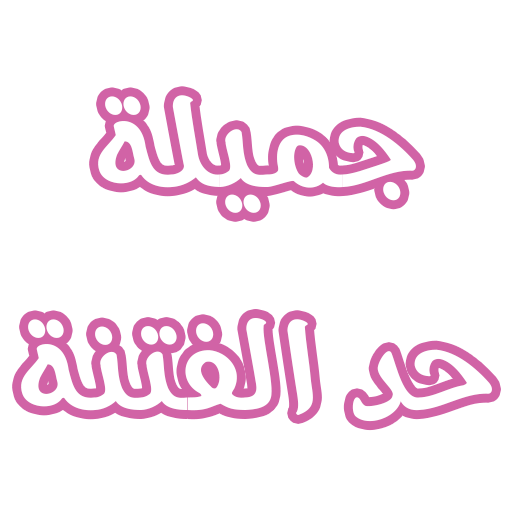 رواية جميلة حد الفتنه logo