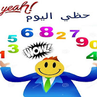 حظي اليوم