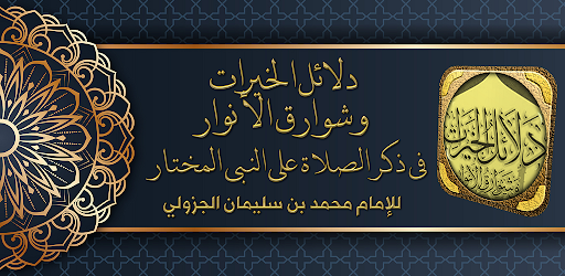 Android application دلائل الخيرات للامام الجزولي screenshort