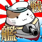 出撃！ネコ戦艦～戦艦をコレクションして大海戦！～ icon