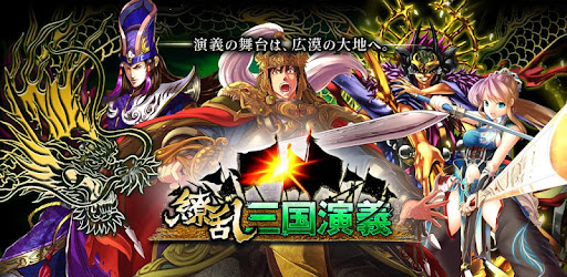 繚乱三国演義 育成カードゲーム 三国志 バトルrpg Google Play のアプリ