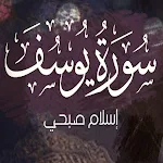 Cover Image of Скачать سورة يوسف اسلام صبحي mp3 1 APK