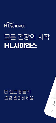 Android application 모든 건강의 시작! 에이치엘사이언스 screenshort
