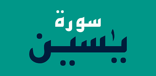 Surah Yaseen 2025 سورۃ یاسین