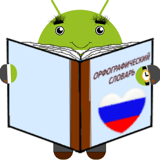 Орфографический словарь (рус) 2.0.1 Icon
