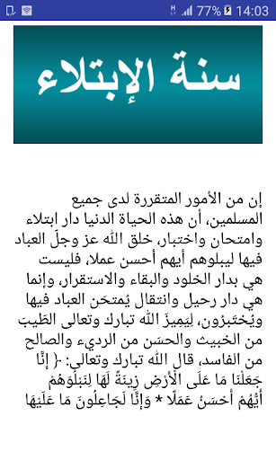 الإبتلاء سنة الله في خلقه Screen 2